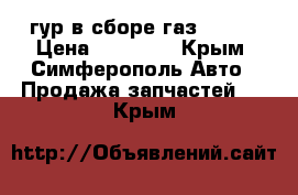 гур в сборе газ-31105 › Цена ­ 12 000 - Крым, Симферополь Авто » Продажа запчастей   . Крым